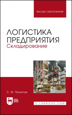 Сергей Пилипчук: Логистика предприятия. Складирование. Учебное пособие