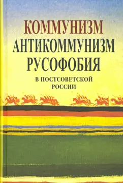 Апрышко, Викторов, Бушин: Коммунизм, антикоммунизм, русофобия в постсоветской России