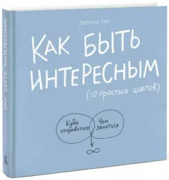 Джессика Хэги: Как быть интересным. 10 простых шагов
