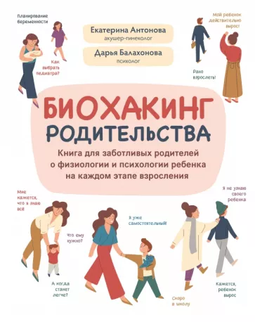 Антонова, Балахонова: Биохакинг родительства. Книга для заботливых родителей о физиологии и психологии ребенка