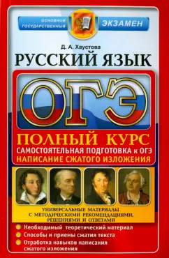 Дарья Хаустова: ОГЭ 2016. Русский язык. Подготовка к Основному государственному экзамену