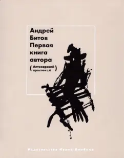 Андрей Битов: Первая книга автора