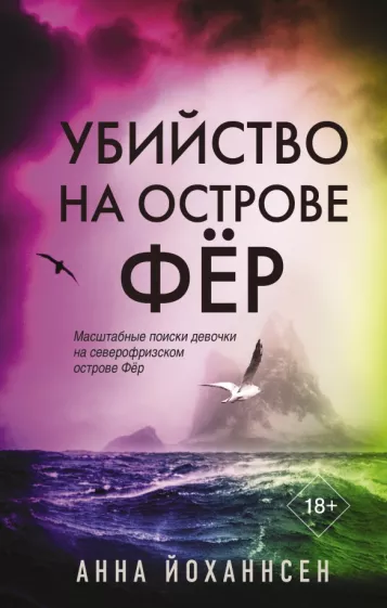 Анна Йоханнсен: Убийство на острове Фёр