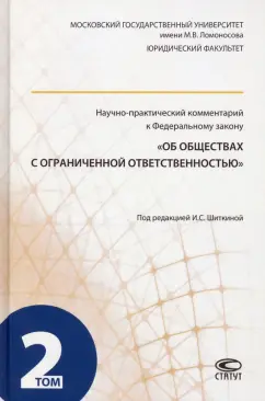 Шиткина, Губин, Габов: Научно-практический комментарий к ФЗ "Об обществах с ограниченной ответственностью". В 2-х т. Том 2
