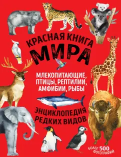 Лукашанец, Лукашанец: Красная книга мира. Млекопитающие, птицы, рептилии, амфибии, рыбы