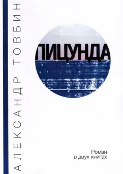 Александр Товбин: Пицунда