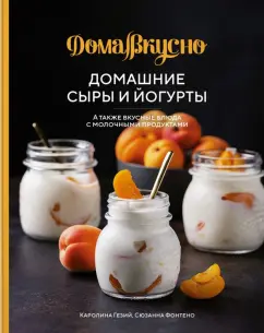 Гезий, Фонтено: Домашние сыры и йогурты. А также вкусные блюда с молочными продуктами