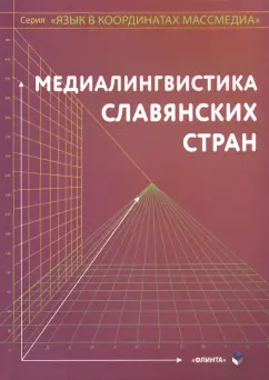 Дускаева, Малышев, Коньков: Медиалингвистика славянских стран. Монография