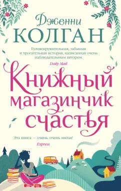 Дженни Колган: Книжный магазинчик счастья