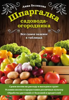 Анна Белякова: Шпаргалка садовода-огородника. Все самое важное в таблицах