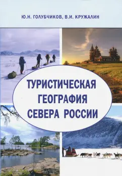 Голубчиков, Кружалин: Туристическая география Севера России. Научная монография