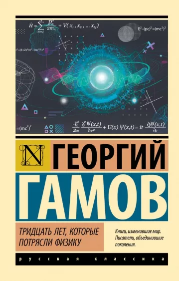 Георгий Гамов: Тридцать лет, которые потрясли физику
