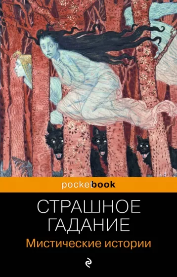 Бестужев-Марлинский, Гоголь, Сомов: Страшное гадание. Мистические истории