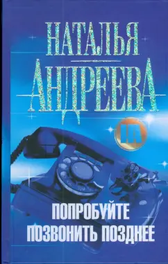 Наталья Андреева: Попробуйте позвонить позднее...