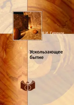 Федор Гиренок: Ускользающее бытие
