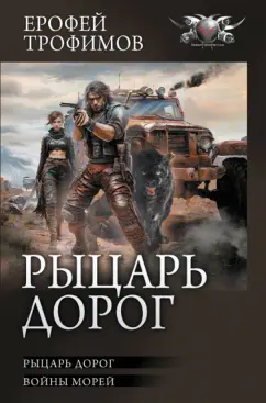 Ерофей Трофимов: Рыцарь дорог. Войны морей