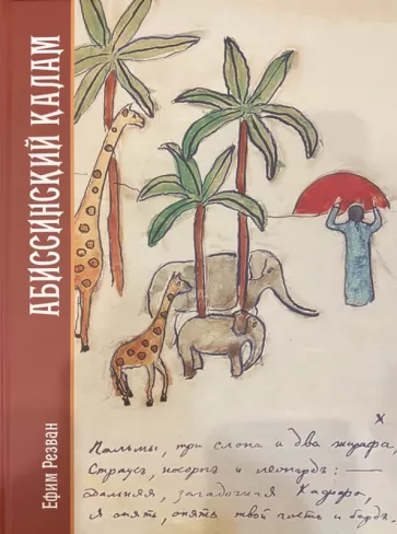 Ефим Резван: Абиссинский калам