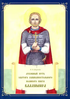 Наталья Шкринда: Духовный путь святого равноапостольного великого князя Владимира. Книжка-раскраска