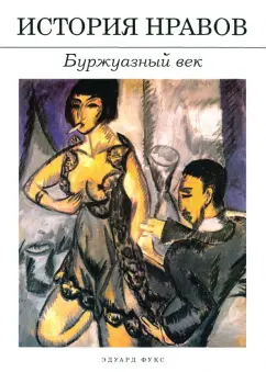 Эдуард Фукс: История нравов. Буржуазный век