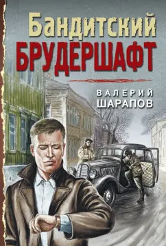 Валерий Шарапов: Бандитский брудершафт