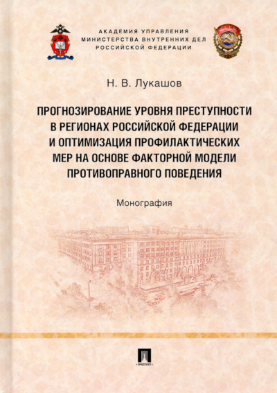 Николай Лукашов: Прогнозирование уровня преступности в регионах РФ и оптимизация профилактических мер