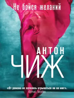 Антон Чиж: Не бойся желаний