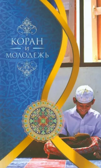 Мухаммад Бистуни: Коран и молодежь. Т. 26. От суры "Весть" до суры "Заря"