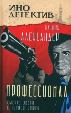 Патрик Александер: Профессионал. Смерть зверя с тонкой кожей