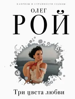 Олег Рой: Три цвета любви