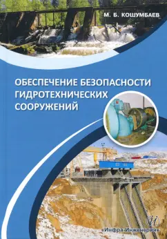 Марат Кошумбаев: Обеспечение безопасности гидротехнических сооружений. Учебное пособие