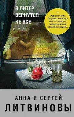 Литвинова, Литвинов: В Питер вернутся не все