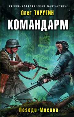 Олег Таругин: Командарм. Позади Москва
