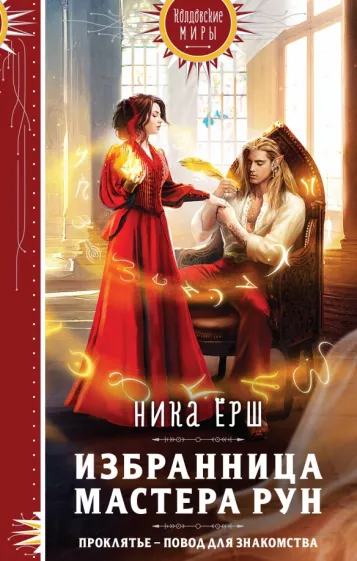 Ника Ёрш: Избранница Мастера рун