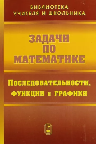 Олехник, Вавилов, Мельников: Задачи по математике. Последовательности, функции и графики