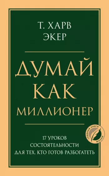 Харв Экер: Думай как миллионер. 17 уроков состоятельности для тех, кто готов разбогатеть