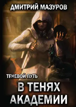 Дмитрий Мазуров: Теневой путь 3. В тенях академии