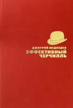 Дмитрий Медведев: Эффективный Черчилль