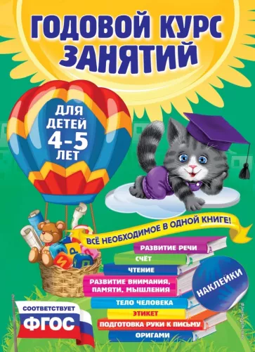 Лазарь, Малевич, Мазаник: Годовой курс занятий. Для детей 4-5 лет. ФГОС