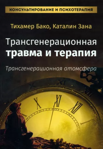 Бако, Зана: Трансгенерационная травма и терапия. Трансгенерационная атмосфера
