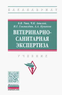 Кунаков, Уша, Авылов: Ветеринарно-санитарная экспертиза. Учебник