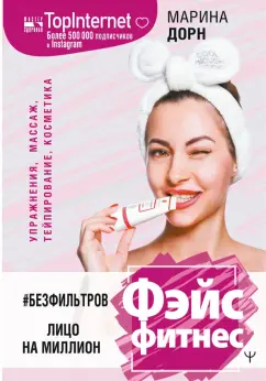 Марина Дорн: #БЕЗ ФИЛЬТРОВ. Фэйсфитнес. Лицо на миллион