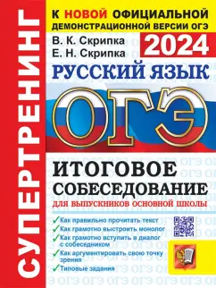 Скрипка, Скрипка: ОГЭ 2024. Русский язык. Итоговое собеседование для выпускников основной школы