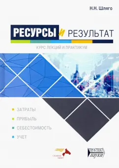 Наталия Шляго: Ресурсы и результат. Курс лекций и практикум. Учебное пособие