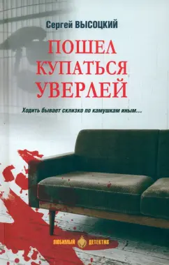Сергей Высоцкий: Пошел купаться Уверлей