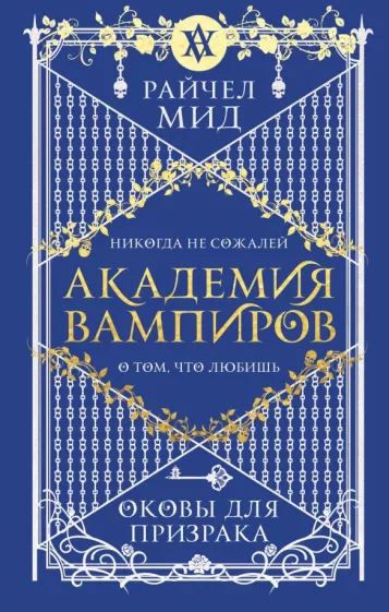 Райчел Мид: Академия вампиров. Книга 5. Оковы для призрака