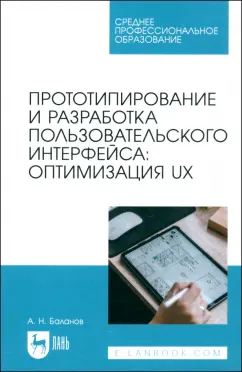 Антон Баланов: Прототипирование и разработка пользовательского интерфейса. Оптимизация UX. Учебное пособие для СПО