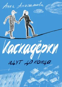 Анна Анисимова: Каскадёрки идут до конца