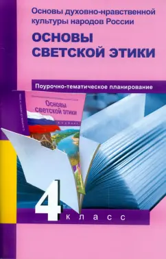 Тюляева, Яковлева, Савченко: Основы светской этики. 4 класс. Поурочно-тематическое планирование. Методическое пособие