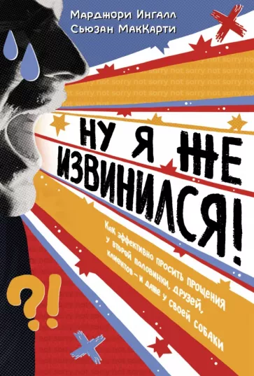 Ингалл, МакКарти: Ну я же извинился! Как эффективно просить прощения у второй половинки, друзей, клиентов