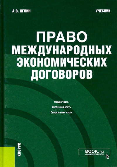 Алексей Иглин: Право международных экономических договоров. Учебник
